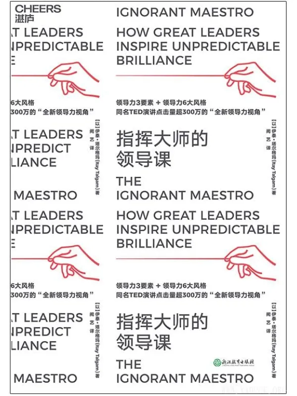 《指挥大师的领导课》封面图片