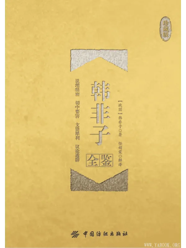 《韩非子全鉴（珍藏版）》封面图片