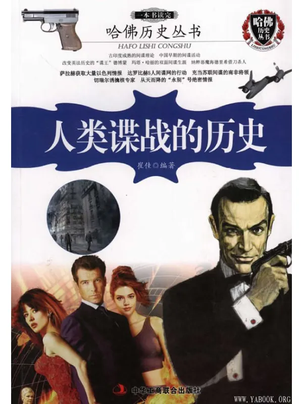 《一本书读完人类谍战的历史》崔佳【文字版_PDF电子书_推荐】 《一本书读完人类谍战的历史》封面图片