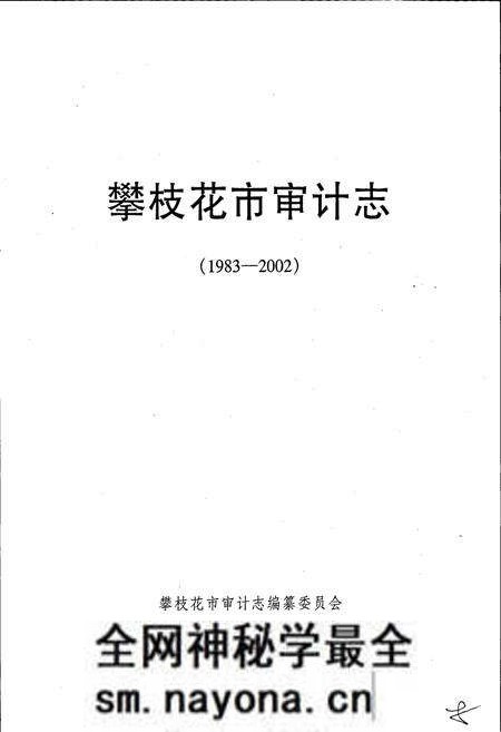 《攀枝花市审计志》.pdf电子版_四川省志预览图1 《攀枝花市审计志》.pdf电子版_四川省志预览图1