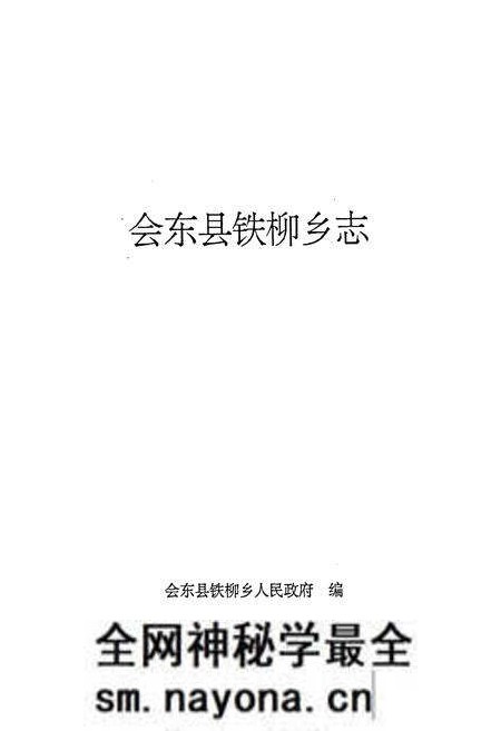 《会东县铁柳乡志》.pdf电子版_四川省志预览图1 《会东县铁柳乡志》.pdf电子版_四川省志预览图1
