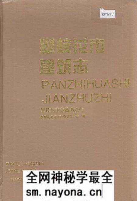 《攀枝花市建筑志》.pdf电子版_四川省志预览图 《攀枝花市建筑志》.pdf电子版_四川省志预览图