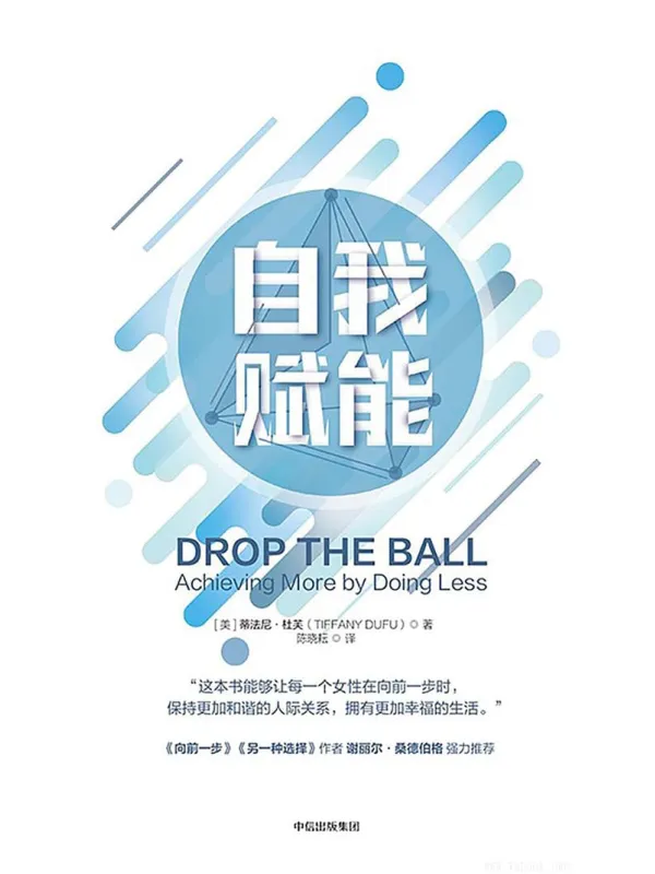 《自我赋能》【美】蒂法尼·杜芙(TIFFANY DUFU)【文字版_PDF电子书_推荐】 《自我赋能》封面图片