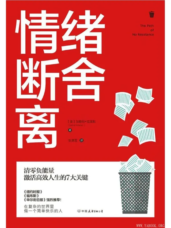 《情绪断舍离:清零负能量,激活高效人生的7大关键!》加勒特·克莱默【文字版_PDF电子书_推荐】 《情绪断舍离:清零负能量,激活高效人生的7大关键!》封面图片