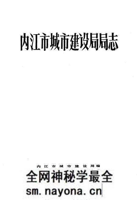 《内江市城市建设局局志》.pdf电子版_四川省志预览图1 《内江市城市建设局局志》.pdf电子版_四川省志预览图1