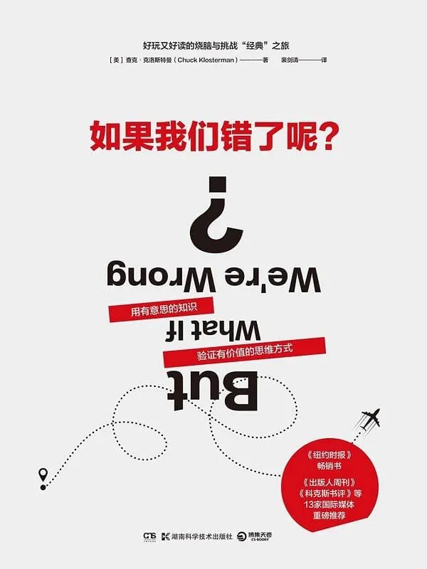 《如果我们错了呢？》封面图片
