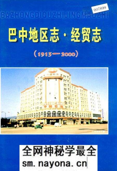 《巴中地区志 经贸志》.pdf电子版_四川省志预览图