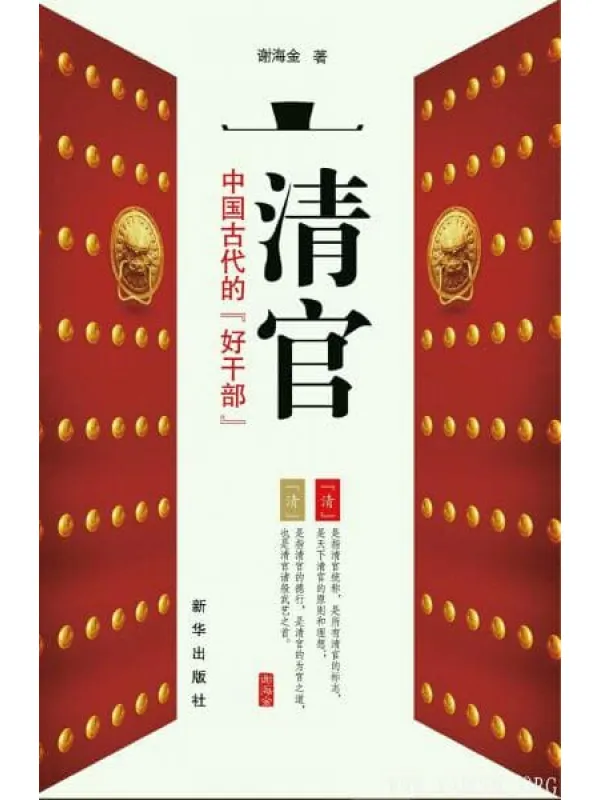 《清官：中国古代的“好干部”》封面图片