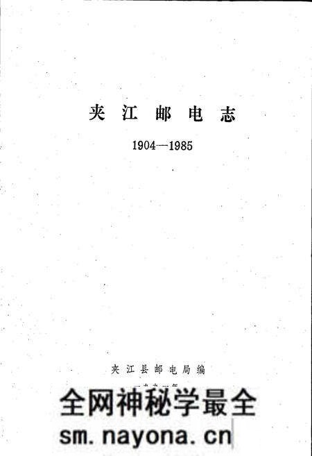 《夹江邮电志》.pdf电子版_四川省志预览图1 《夹江邮电志》.pdf电子版_四川省志预览图1