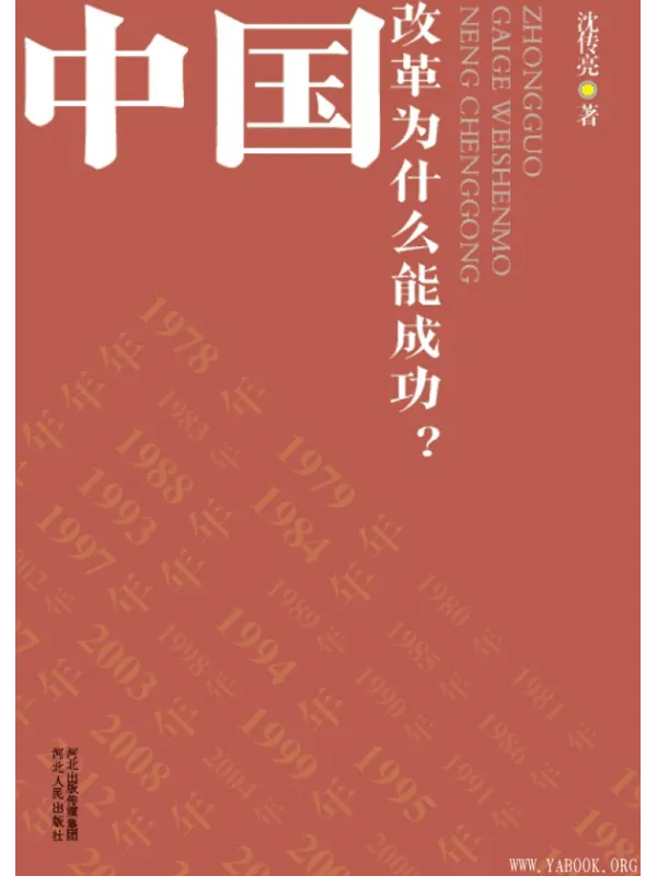 《中国改革为什么能成功?》沈传亮【文字版_PDF电子书_推荐】 《中国改革为什么能成功?》封面图片