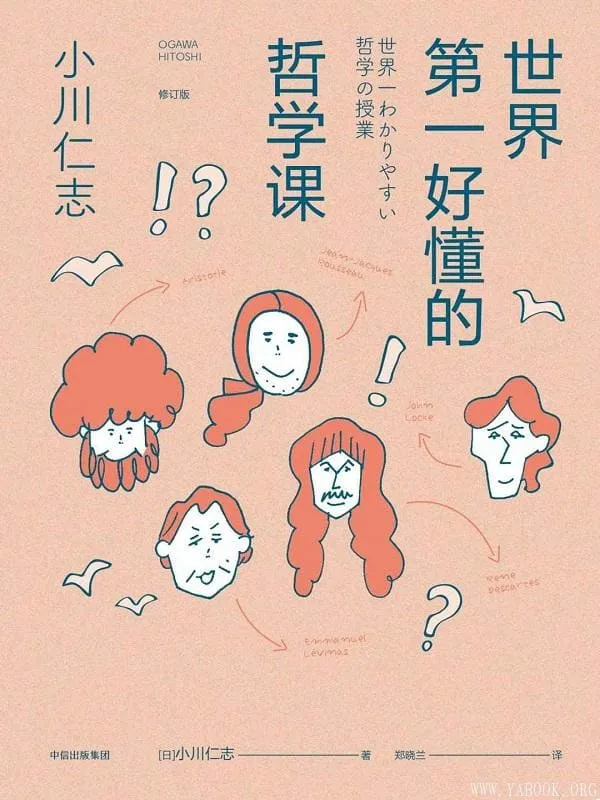 《世界第一好懂的哲学课》(修订版)小川仁志【文字版_PDF电子书_推荐】 《世界第一好懂的哲学课》封面图片