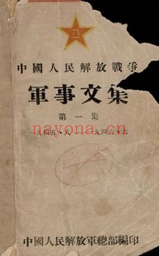 中国人民解放战争军事文集PDF电子版