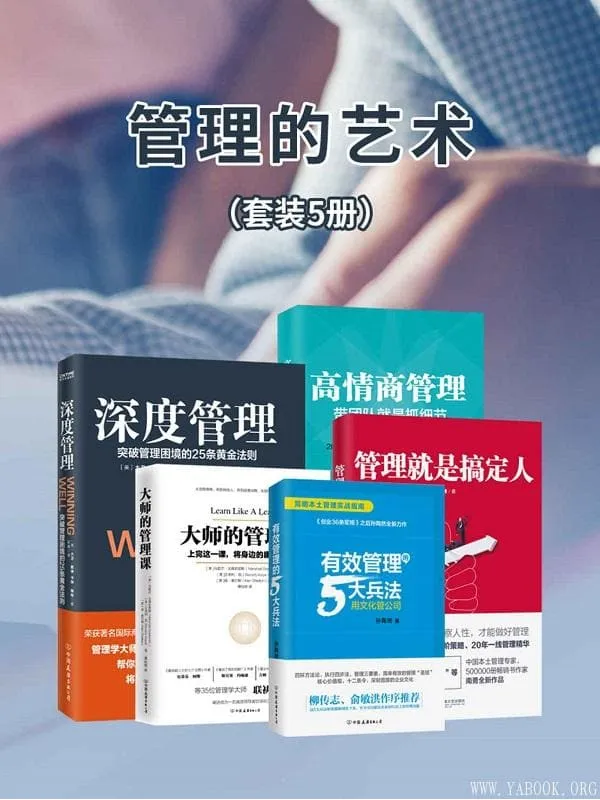 《管理的艺术,大师的管理课,管理就是搞定人,深度管理,有效管理的5大兵法,高情商管理》封面图片