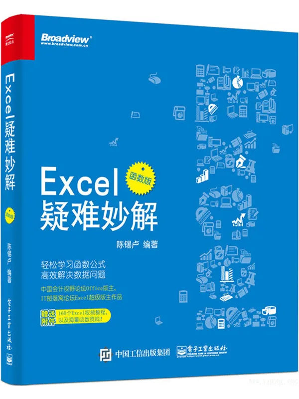 《Excel疑难妙解(函数版)》陈锡卢【扫描版_PDF电子书_推荐】 《Excel疑难妙解(函数版)》封面图片