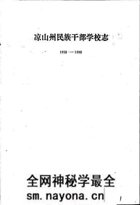 《凉山州民族干部学校志》.pdf电子版_四川省志预览图1 《凉山州民族干部学校志》.pdf电子版_四川省志预览图1
