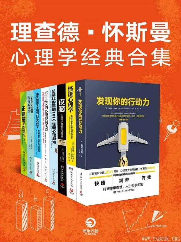 《理查德·怀斯曼心理学经典合集》(心理学大师理查德·怀斯曼口碑巨着!获得正能量心态的行动指南,帮你实现心理自助!)理查德·怀斯曼【文字版_PDF电子书_推荐】 《理查德·怀斯曼心理学经典合集》封面图片