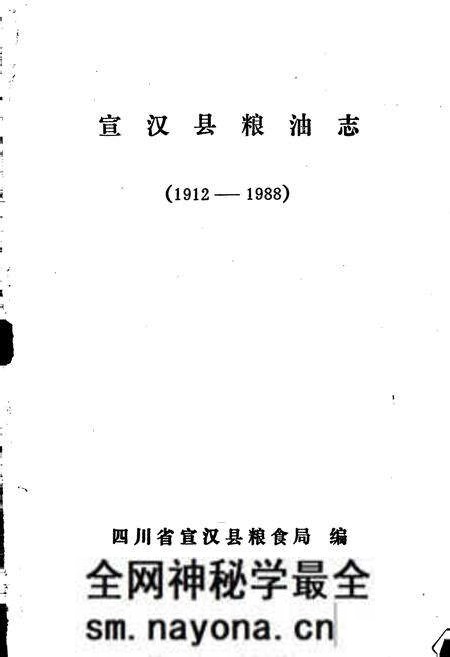 《宣汉县粮油志》.pdf电子版_四川省志预览图1