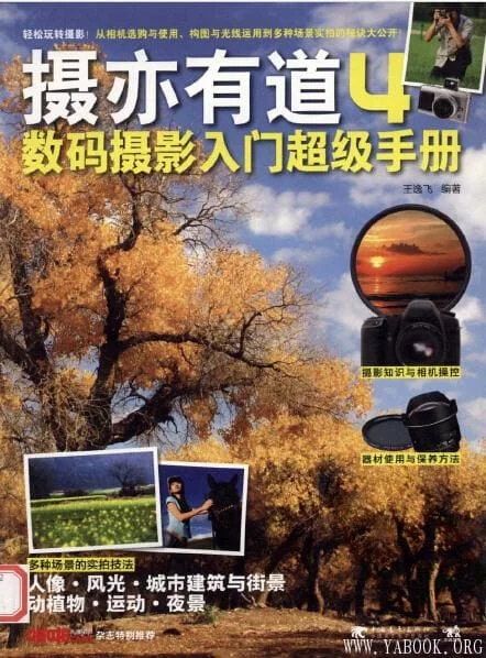 [摄亦有道4：数码摄影入门超级手册].王逸飞.全彩版