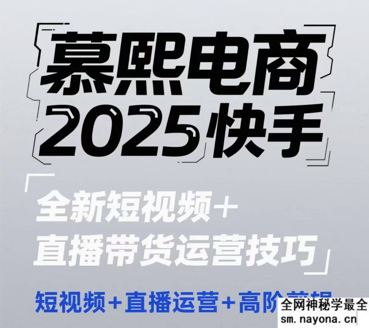 2025快手短视频+直播带货运营技巧 &#8203短视频、直播运营、高阶剪辑