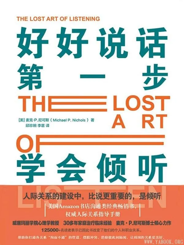 《好好说话第一步:学会倾听》麦克·P.尼可斯【文字版_PDF电子书_推荐】 《好好说话第一步:学会倾听》封面图片