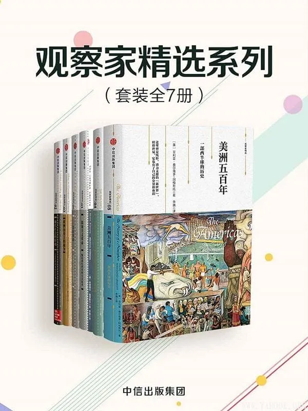 《观察家精选系列(套装共7册)》迈克尔·霍华德&玛丽·伊万丝&蒂莫西宁&马克·马佐尔&米夏埃尔·施蒂默尔&戈登·S·伍德&菲利普·费尔南多·阿梅斯托【文字版_PDF电子书_推荐】 《观察家精选系列(套装共7册)》封面图片