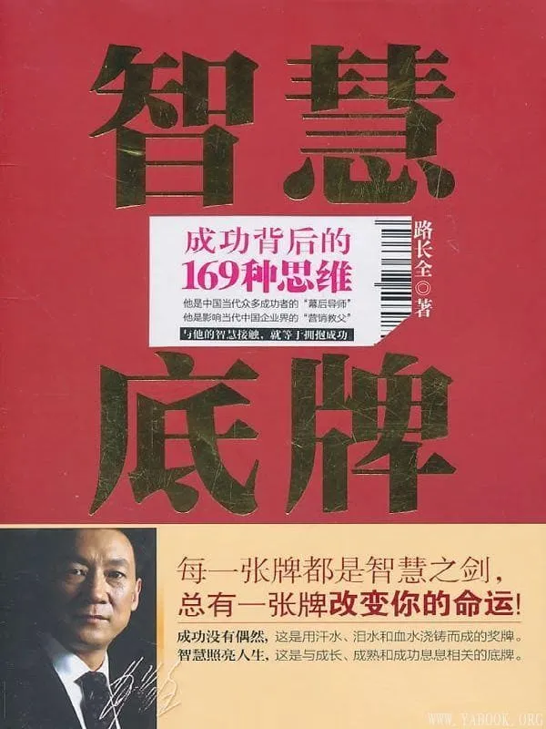 《智慧底牌》路长全【文字版_PDF电子书_推荐】 《智慧底牌》封面图片