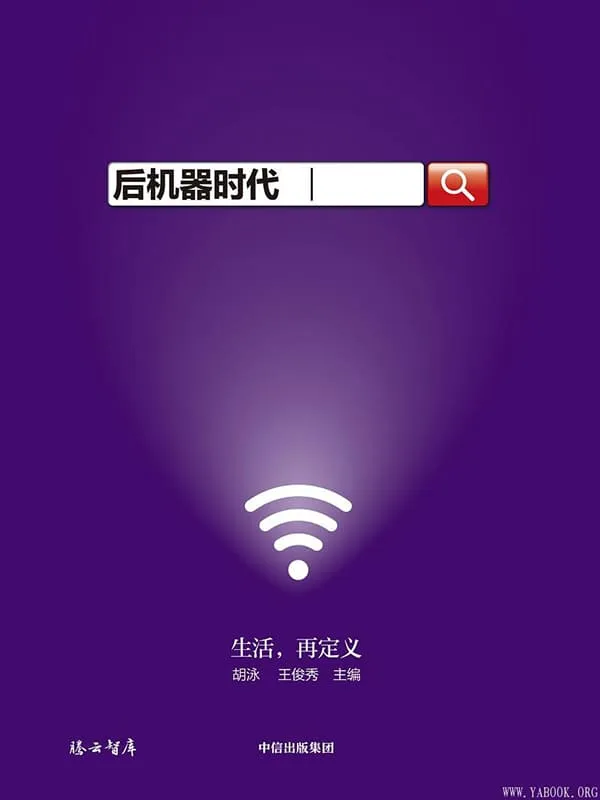 《后机器时代》(胡泳 王俊)【文字版_PDF电子书_推荐】 《后机器时代》封面图片