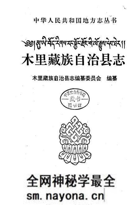 《木里藏族自治县志》.pdf电子版_四川省志预览图1 《木里藏族自治县志》.pdf电子版_四川省志预览图1