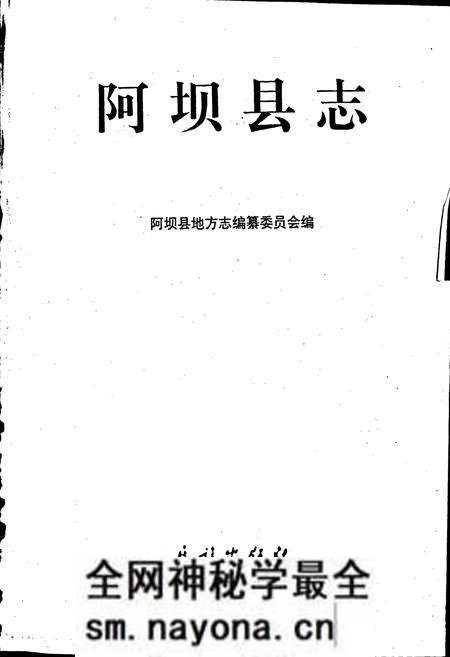 《阿坝县志》.pdf电子版_四川省志预览图1 《阿坝县志》.pdf电子版_四川省志预览图1