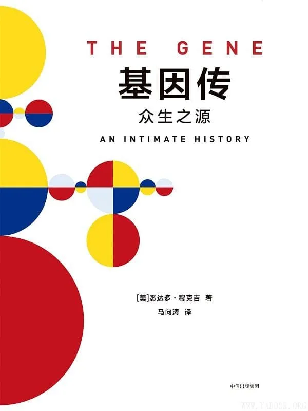 《基因传》悉达多·穆克吉【文字版_PDF电子书_推荐】 《基因传》封面图片