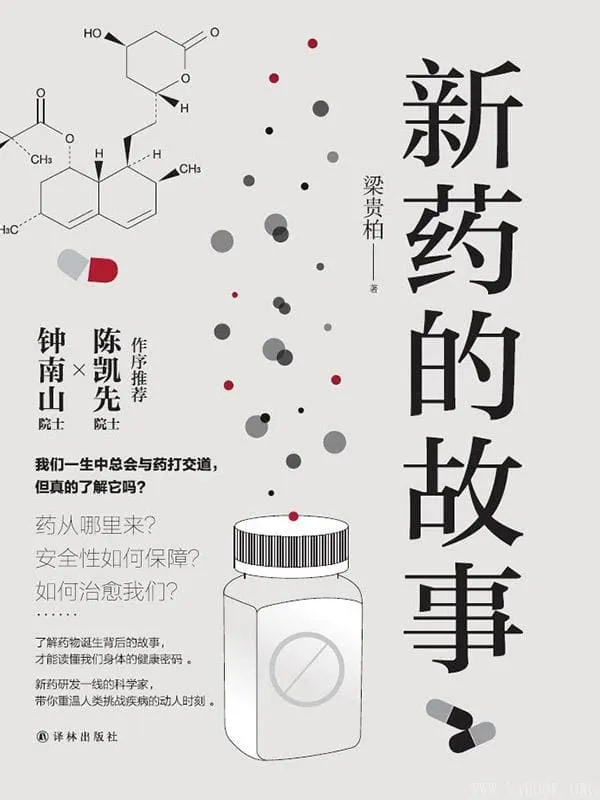 《新药的故事》梁贵柏【文字版_PDF电子书_推荐】 《新药的故事》封面图片
