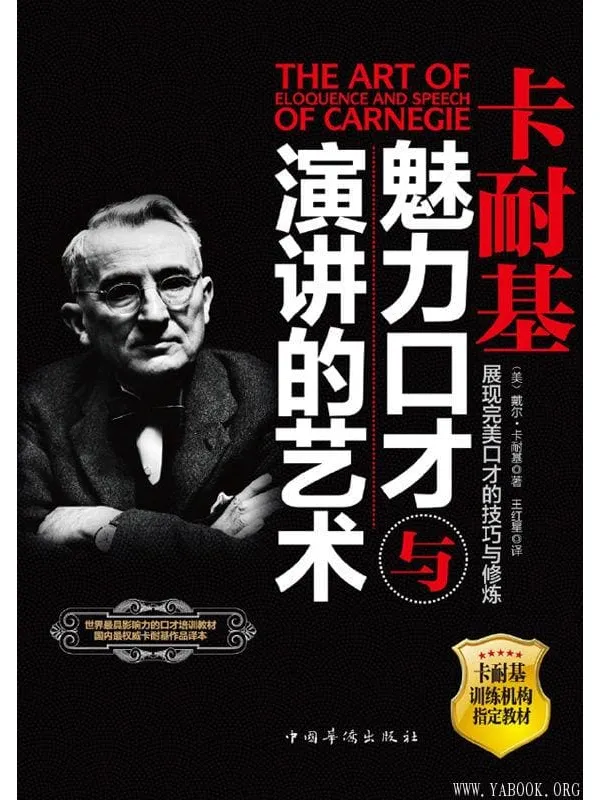 《卡耐基魅力口才与演讲的艺术》封面图片