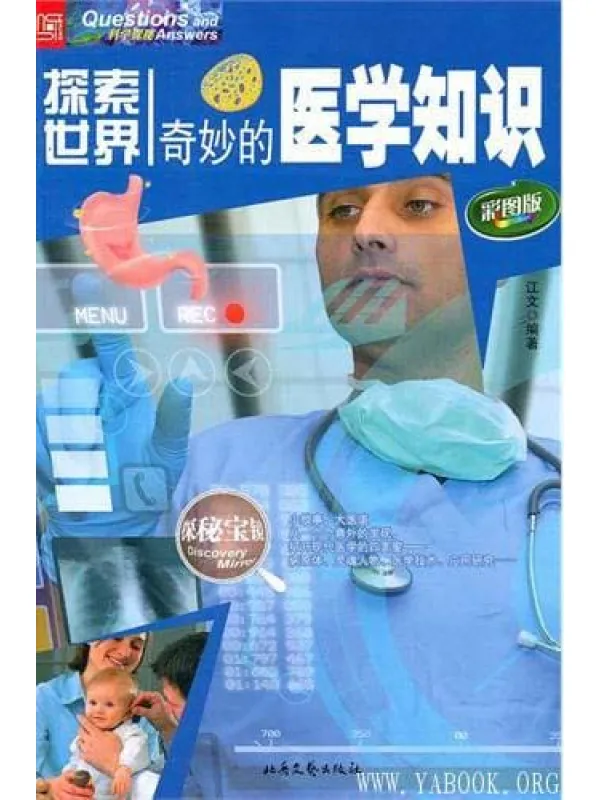 《探索世界——奇妙的医学知识》封面图片