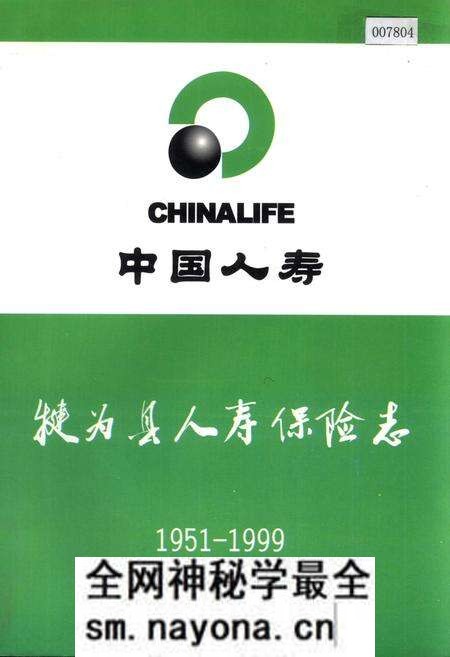 《犍为县人寿保险志》.pdf电子版_四川省志预览图 《犍为县人寿保险志》.pdf电子版_四川省志预览图
