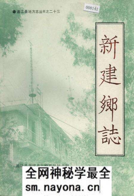 《新建乡志》.pdf电子版_四川省志预览图 《新建乡志》.pdf电子版_四川省志预览图