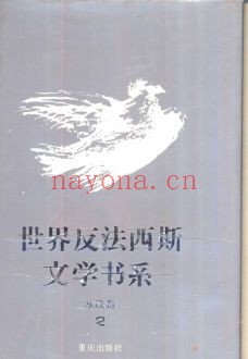 世界反法西斯文学书系PDF电子版