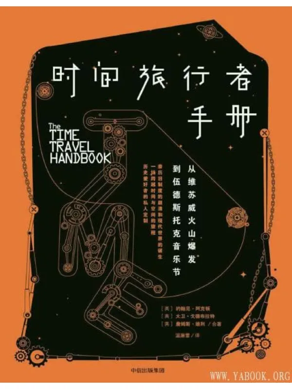 《时间旅行者手册:从维苏威火山爆发到伍德斯托克音乐节》封面图片
