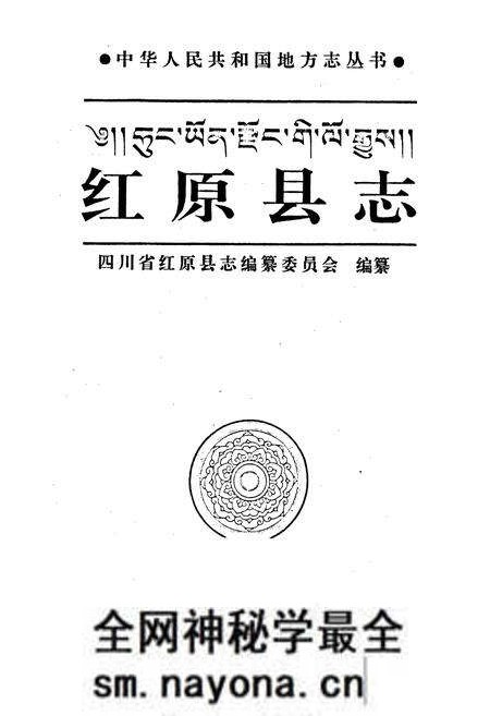 《红原县志》.pdf电子版_四川省志预览图1 《红原县志》.pdf电子版_四川省志预览图1