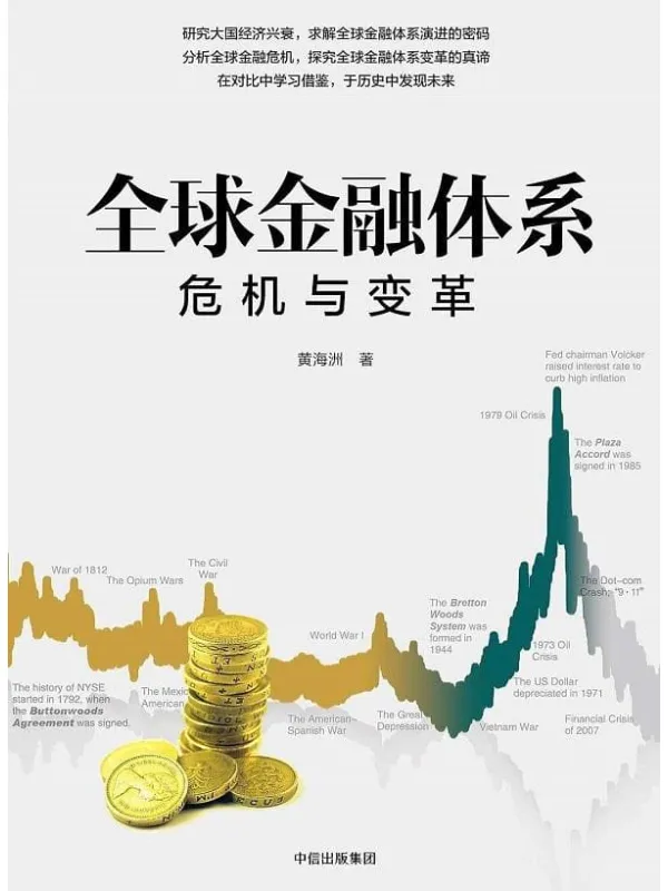 《全球金融体系:危机与变革》黄海洲【文字版_PDF电子书_推荐】 《全球金融体系:危机与变革》封面图片