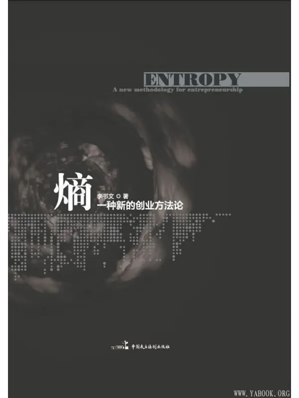 《熵:一种新的创业方法论》李书文【文字版_PDF电子书_推荐】 《熵:一种新的创业方法论》封面图片