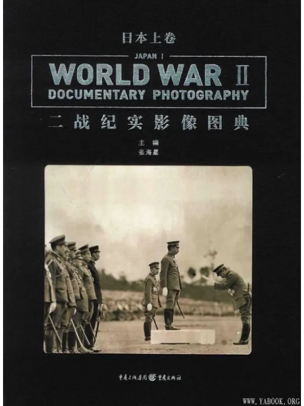 《二战纪实影像图典·日本卷》张海星【扫描版_PDF电子书_推荐】 《二战纪实影像图典·日本卷》封面图片
