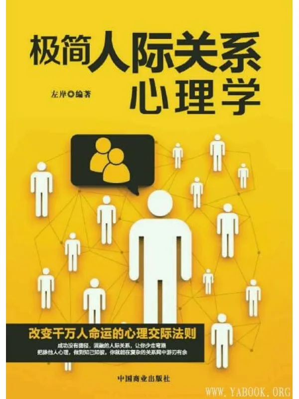 《极简人际关系心理学》封面图片