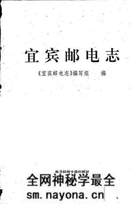 《宜宾邮电志》.pdf电子版_四川省志预览图1