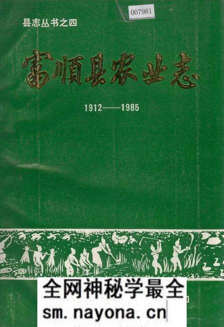《富顺县农业志》.pdf电子版_四川省志预览图 《富顺县农业志》.pdf电子版_四川省志预览图