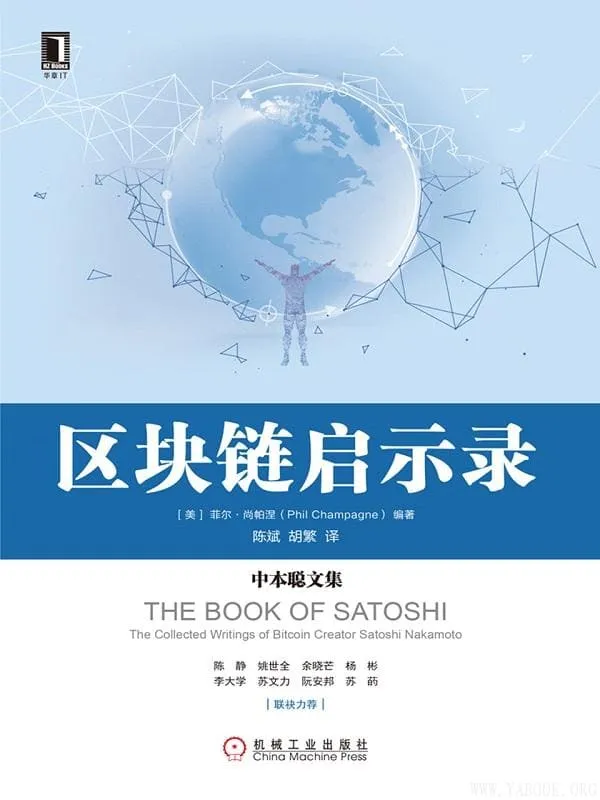 《区块链启示录：中本聪文集》封面图片