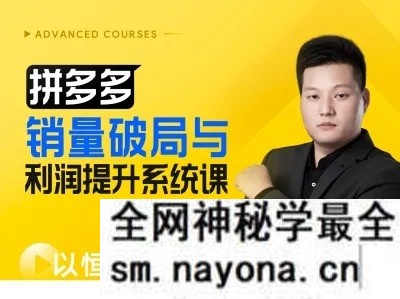 玺承云学堂-拼多多销量破局与利润提升系统课