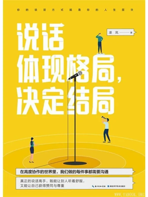 《说话体现格局,决定结局》凌岚【文字版_PDF电子书_推荐】 《说话体现格局,决定结局》封面图片