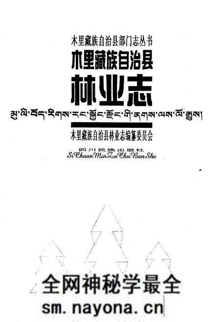 《木里藏族自治县 林业志》.pdf电子版_四川省志预览图1 《木里藏族自治县 林业志》.pdf电子版_四川省志预览图1