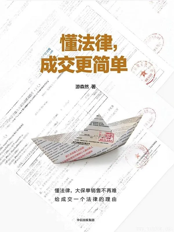 《懂法律,成交更简单》游森然【文字版_PDF电子书_推荐】 《懂法律,成交更简单》封面图片
