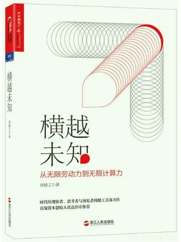 《横越未知：从无限劳动力到无限计算力》封面图片